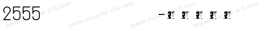 2555 edcrub TuaTut字体转换